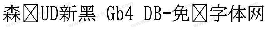 森泽UD新黑 Gb4 DB字体转换